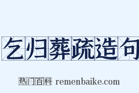 乞归葬疏造句是什么意思的图片